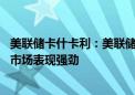 美联储卡什卡利：美联储在通胀方面取得了很大进展 劳动力市场表现强劲