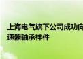 上海电气旗下公司成功向客户交付人形机器人“灵巧手”减速器轴承样件