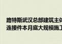 路特斯武汉总部建筑主体结构已全面封顶 玻璃幕墙预埋件、连接件本月底大规模施工