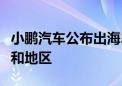 小鹏汽车公布出海2.0计划 明年进入60个国家和地区