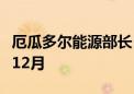 厄瓜多尔能源部长：大规模停电将持续至今年12月