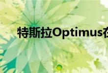 特斯拉Optimus在发布会上被远程操控