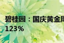 碧桂园：国庆黄金周期间公司销售目标完成率123%