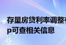 存量房贷利率调整有序推进 已有银行手机App可查相关信息