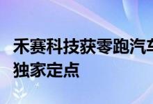 禾赛科技获零跑汽车下一代车型平台激光雷达独家定点