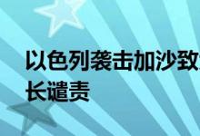 以色列袭击加沙致大量平民伤亡 联合国秘书长谴责