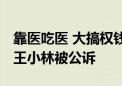 靠医吃医 大搞权钱交易 原贵阳医学院副院长王小林被公诉