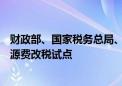 财政部、国家税务总局、水利部：12月1日起 全面实施水资源费改税试点