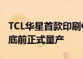 TCL华星首款印刷OLED产品已在试产 预计年底前正式量产