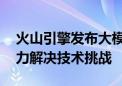 火山引擎发布大模型训练视频预处理方案 助力解决技术挑战