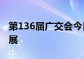 第136届广交会今日开幕 超3万家企业线下参展