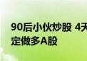 90后小伙炒股 4天亏32万元！最新回应：坚定做多A股