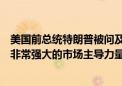 美国前总统特朗普被问及拆分谷歌的可能性时称：谷歌拥有非常强大的市场主导力量