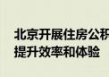 北京开展住房公积金个人贷款服务试点工作 提升效率和体验