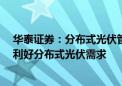 华泰证券：分布式光伏管理办法出台 或影响短期需求 长期利好分布式光伏需求