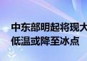 中东部明起将现大范围降水过程 东北多地最低温或降至冰点