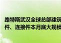 路特斯武汉全球总部建筑主体结构已全面封顶 玻璃幕墙预埋件、连接件本月底大规模施工