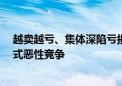 越卖越亏、集体深陷亏损 16家光伏企业达成共识：反内卷式恶性竞争