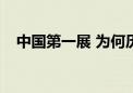 中国第一展 为何历经60余载仍是“顶流”