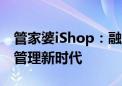 管家婆iShop：融合AI与BI  开创进销存智能管理新时代