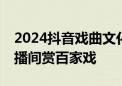 2024抖音戏曲文化艺术节落幕 839万网友直播间赏百家戏