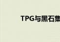 TPG与黑石集团联手竞购博士伦