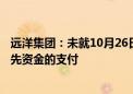 远洋集团：未就10月26日到期的380万美元票据利息作出预先资金的支付