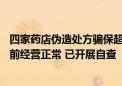 四家药店伪造处方骗保超亿元 牵涉其中的上海医药回应：目前经营正常 已开展自查