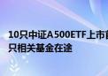 10只中证A500ETF上市首日成交超百亿 业绩已现分化 超40只相关基金在途