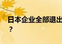 日本企业全部退出奥运会赞助 谁将填补空位？