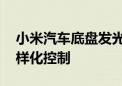 小米汽车底盘发光专利公布 可对底盘灯带多样化控制