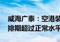 威海广泰：空港装备订单“井喷”增长 生产排期超过正常水平