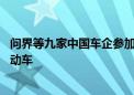 问界等九家中国车企参加巴黎车展 欧系车企计划推出低价电动车