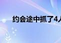 约会途中抓了4人 女友：这波属实帅！