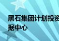 黑石集团计划投资75亿欧元在西班牙开发数据中心