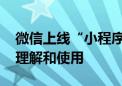 微信上线“小程序翻译”功能 方便用户快速理解和使用