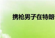 携枪男子在特朗普竞选集会场外被捕