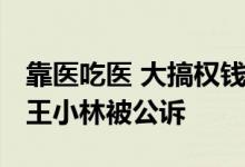 靠医吃医 大搞权钱交易 原贵阳医学院副院长王小林被公诉