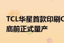 TCL华星首款印刷OLED产品已在试产 预计年底前正式量产