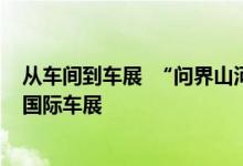 从车间到车展  “问界山河·智驾欧洲行”  参加第90届巴黎国际车展