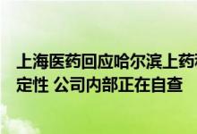 上海医药回应哈尔滨上药科园大药房被曝假处方事件：暂未定性 公司内部正在自查