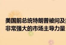 美国前总统特朗普被问及拆分谷歌的可能性时称：谷歌拥有非常强大的市场主导力量