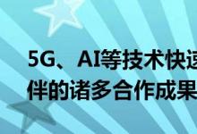 5G、AI等技术快速发展  高通展示与中国伙伴的诸多合作成果