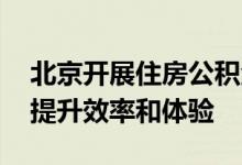 北京开展住房公积金个人贷款服务试点工作 提升效率和体验