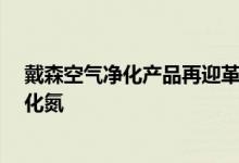 戴森空气净化产品再迎革新  升级富钾炭滤网高效去除二氧化氮