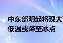 中东部明起将现大范围降水过程 东北多地最低温或降至冰点