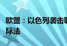 欧盟：以色列袭击联合国维和人员严重违反国际法