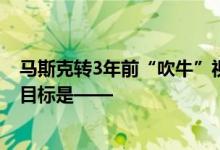 马斯克转3年前“吹牛”视频！“筷子夹火箭”成了 但最终目标是——