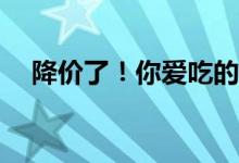 降价了！你爱吃的大闸蟹 价格“大跳水”