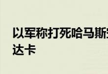 以军称打死哈马斯空中部队负责人萨默·阿布达卡